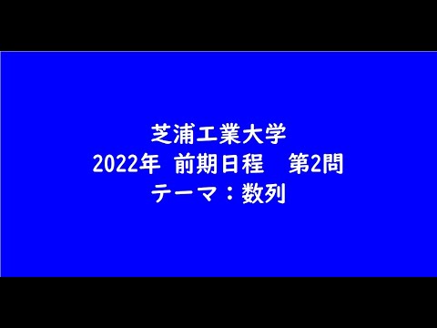 教育学科 芝浦工業大学2022年　前期日程・第2問【大学受験数学】