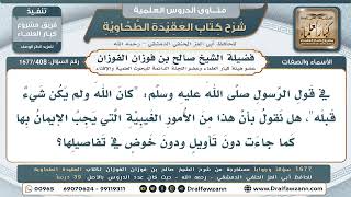 408- هل من الإيمان بالغيب الإيمان بحديث «كان الله ولم يكن شيء قبله» بلا تأويل؟ - صالح الفوزان