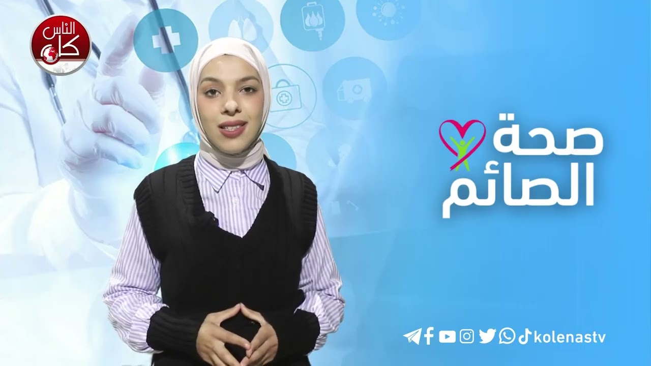 صحة الصائم : الحلقة 9