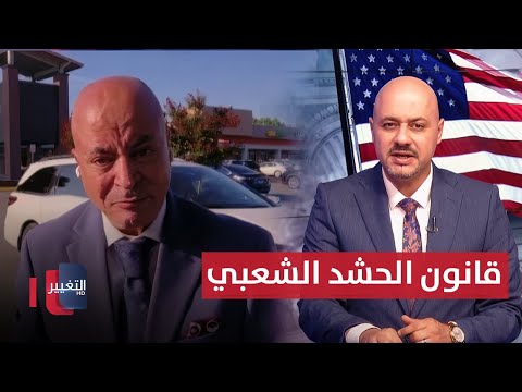 فيديو | من واشنطن.. تداعيات إقرار قانون الحشد وعلاقته بنفوذ إيران في العراق