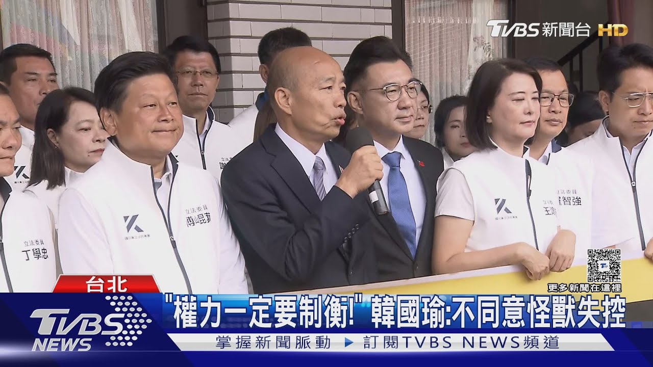 「權力一定要制衡!」 韓國瑜:不同意怪獸失控