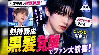 剣持義成、黒髪覚醒でファン騒然…次回予告の“主人公感”がヤバすぎる！