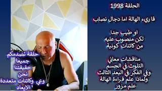 ح 1998  قاريء الهالة اما دجال نصاب  او طيب جدا منصوب عليه .. مناقشات علم قراءة اله