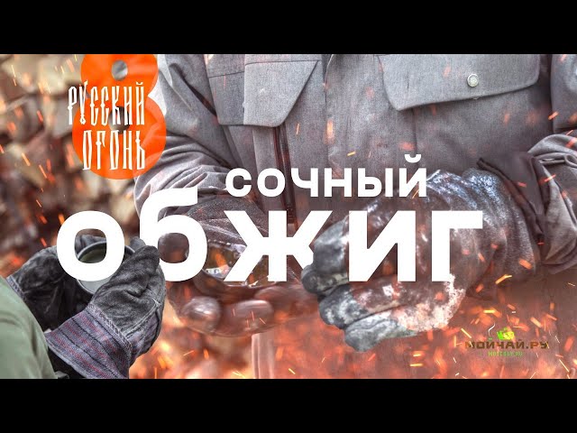 Русский Огонь 8.0 - обжиг чайной керамики на дровах.