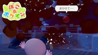 「ビリリダマは反抗期！？▼」 ／ ぽこ あ ポケモン #10