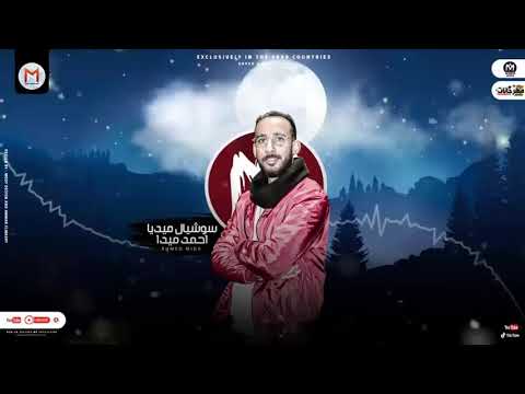 مهرجان فى نص الليل بكلمها انا ضهرى زميلى حمو الطيخا توزيع ماندو العالمى مهرجانات 2021