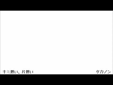 キミ想い 片想い タカノン Feat Gumi Vocaloid Database キミ想い 片想い タカノン Feat Gumi Vocaloid Database