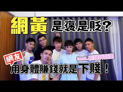 勇闖網黃拍片現場！對於「職業就分貴賤，身體賺錢是最下賤？」看法是...【雅各Jacob】