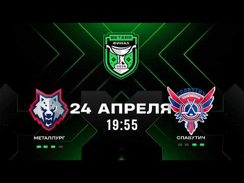 Металлург - Славутич | 24.04.2026 | Матч 6 | Финал плей-офф | Betera-Экстралига | Прямая трансляция