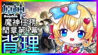 【 #原神 】魔神任務間章第4幕「背理」 ❣ 0から始める原神！ 233【 #genshinimpact 】
