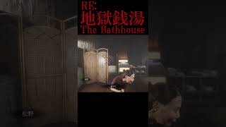 【RE:地獄銭湯】　桜子はどこ！？　【#どうした七音 49】#shorts  #ホラーゲーム #ゲーム実況 #horror #ゲーム #実況 #地獄銭湯 #チラズアート