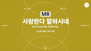 07 사랑한다 말하시네 ★MR ㅣ 어노인팅예배캠프2023 #Chapter1