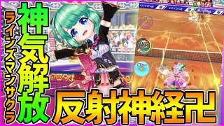 【白猫テニス】神気解放『ラインズマンサクラ』カウンターの鬼！！！！になったけど、どこか物足りないのは僕がおじさんだからですか？？？そうです。