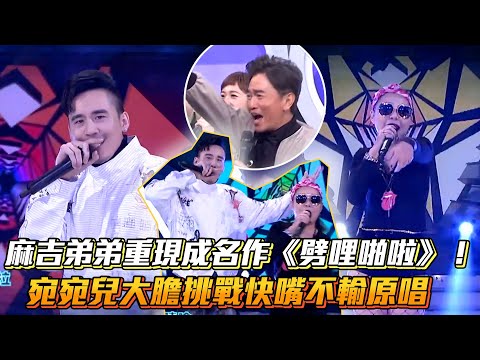 麻吉弟弟重現成名作《劈哩啪啦》！宛宛兒大膽挑戰快嘴不輸原唱│ Vidol.tv