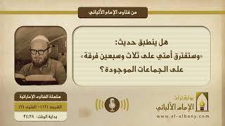 هل ينطبق حديث: «وستفترق أمتي على ثلاث وسبعين فرقة» على الجماعات الموجودة؟