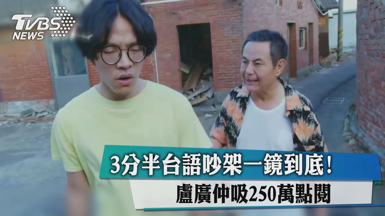 3分半台語吵架一鏡到底！盧廣仲吸250萬點閱