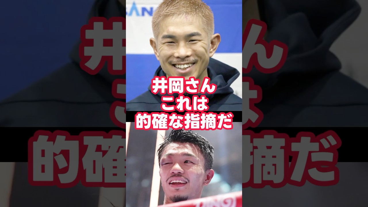 中谷潤人が苦戦した理由に井岡一翔が放った一言が的確すぎたw