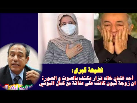 فضيحة زوجة تبون كانت على علاقة مع كمال البوشي