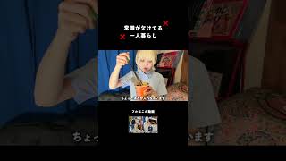常識の欠けた一人暮らし