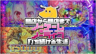 開店から閉店まで新台ノーゲームノーライフ199ver撃ち続ける生活!!88%継続で上手すぎる右打ちを披露する男が高校時代の黒歴史アニメでアッシェンテ