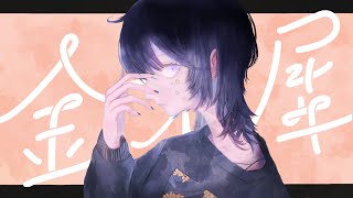 [初投稿] 金木犀 / Eye (Cover)