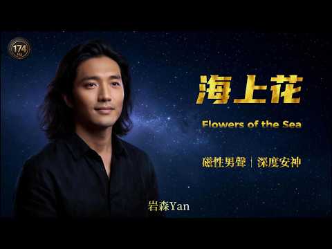 &ldquo;Flowers of the Sea&rdquo; Magnetic Male Vocal Cover｜Mandarin Golden Hit｜Trilingual Subtitles