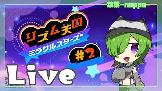 #2 【リズム天国 ミラクルスターズ】シリーズへの愛でノっていきたい【菜葉-nappa-】