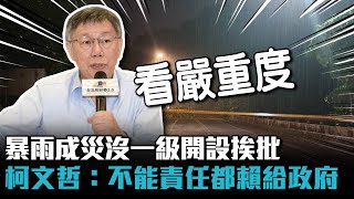 [討論] 台北災害達一級卻開三級柯還說別賴給政府