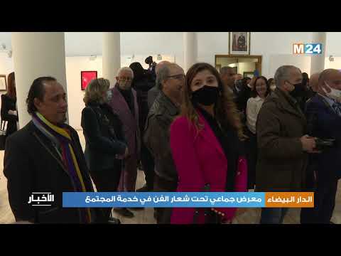 الدار البيضاء: معرض جماعي تحت شعار الفن في خدمة المجتمع