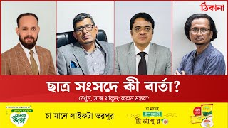 রাজনীতিতে নতুন মেরুকরণের আলামত?