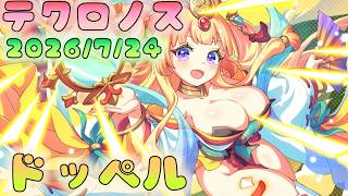 🔴【#テクロノス】ドッペルやるよー！