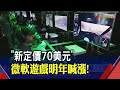 大漲價時代！微軟xbox新遊戲明年更貴 ps5開主機第一槍switch跟進？｜非凡財經新聞｜20221206