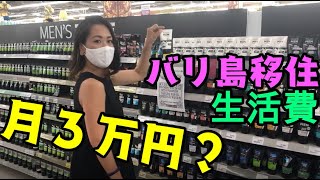 バリ島での生活費月3万円の内訳を公開!コロナ渦中のバリの物価と海外移住して月3万円で暮らす方法を解説
