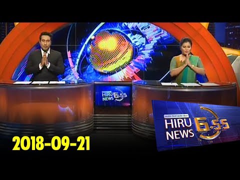 Hiru News 6.55 PM | 2018-09-21