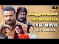 Vettrippayanam Tamil Full Movie 4K Crime Thriller Jayasurya Kalabhavan Mani Mukesh