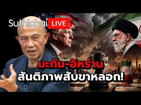 มะกัน-อิหร่าน สันติภาพสับขาหลอก! Suthichai Live 25-5-2569