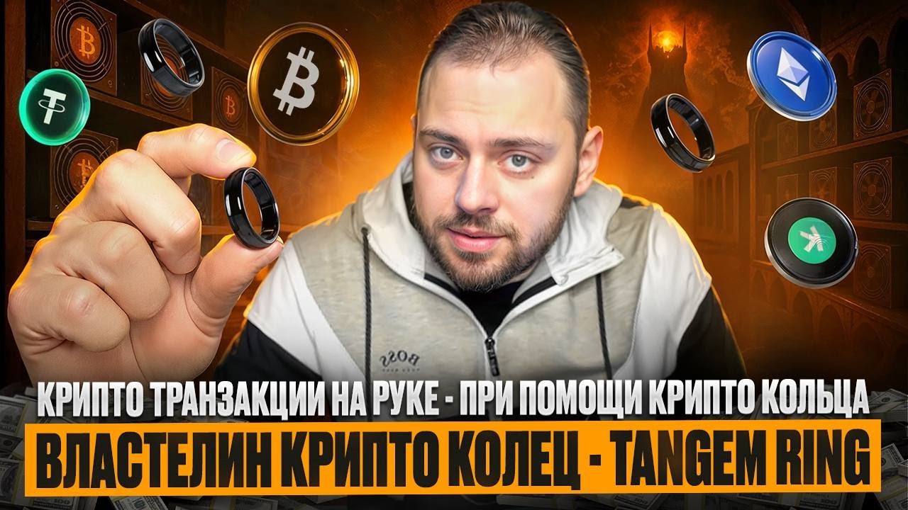 Властелин Крипто Колец - Tangem Ring