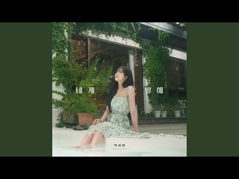 Video thumbnail for 네게 말해 (이 여름밤) (Talk to Me) (Instrumental)