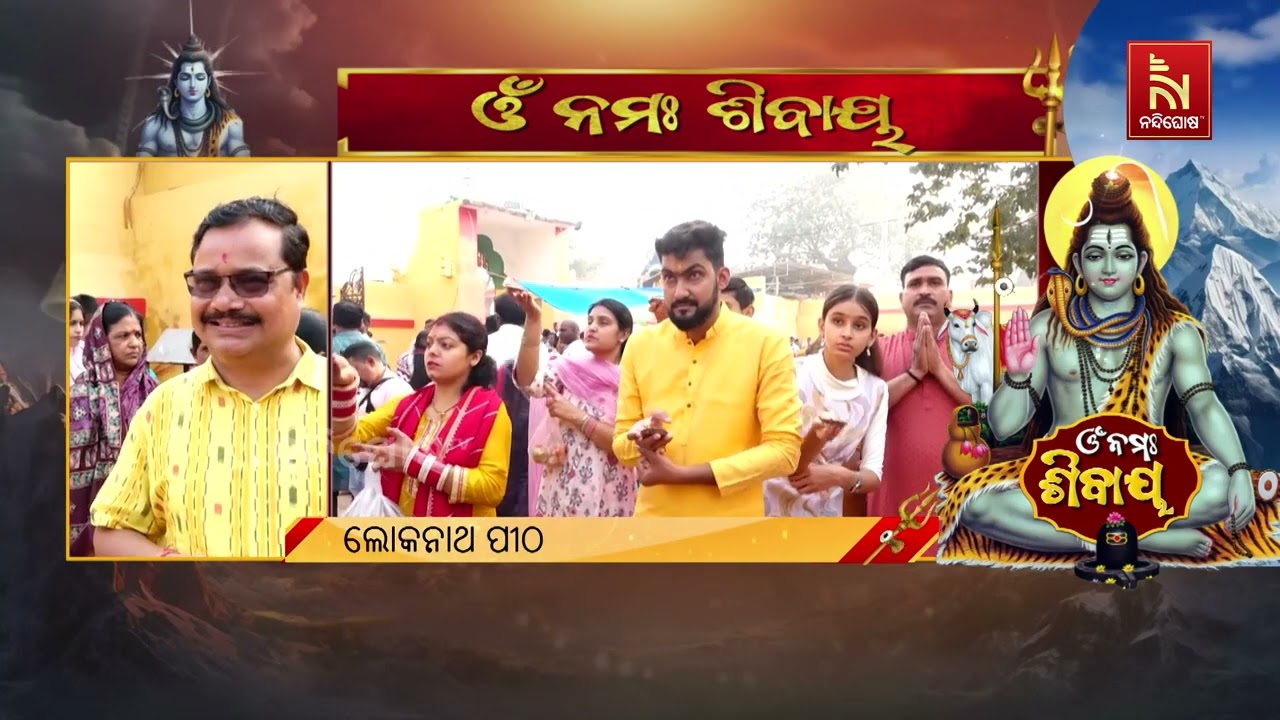 ଚଳଚଞ୍ଚଳ ପୁରୀ ଲୋକନାଥ ପୀଠ। କେମିତି ହୁଏ ଲୋକନାଥ ପୀଠରେ ଚୂଡ଼