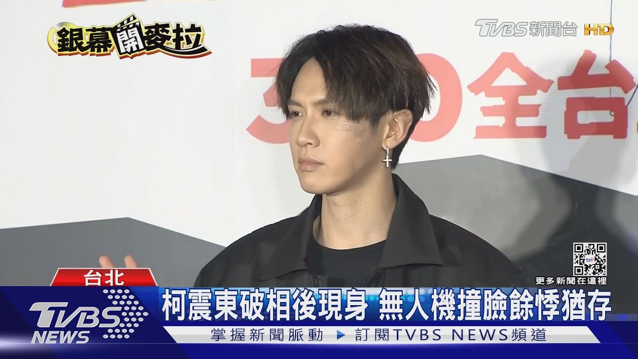 柯震東破相後現身　無人機撞臉餘悸猶存