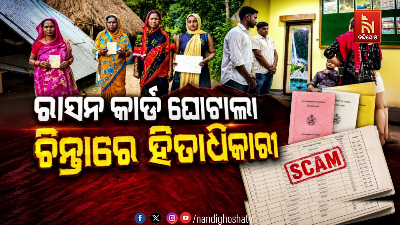 🔴Live | ରାସନ କାର୍ଡ ଘୋଟାଲା : ଚ଼ିନ୍ତାରେ ହିତାଧିକାରୀ