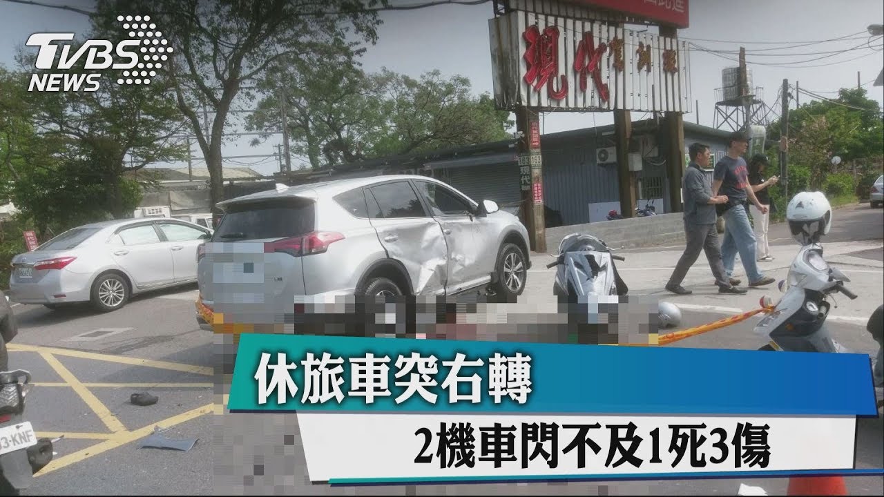 休旅車突右轉 2機車閃不及1死3傷