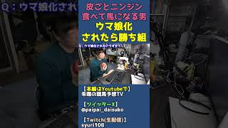 ウマ娘化された馬は勝ち組【馬になりきって雑談】 #shorts