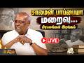 🔴LIVE : Solomon Pappaiah | passed away | Debate | சாலமன் பாப்பையா மறைவு... பிரபலங்கள் இரங்கல்