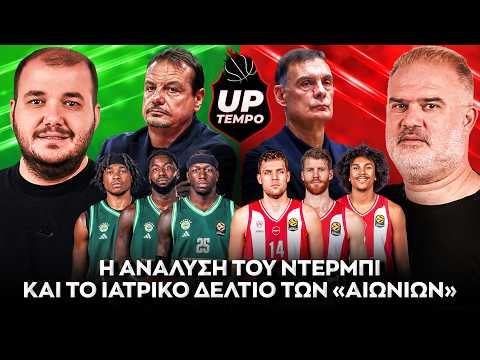 Ολυμπιακός - Παναθηναϊκός: Το ντέρμπι του ΣΕΦ αλλάζει τις ισορροπίες της Euroleague - UpTempo