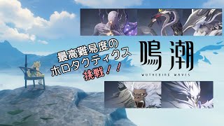 【鳴潮】最高難易度のホロタクティクスに挑戦【ゆっくり実況】