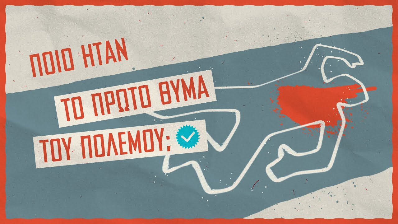 Ποιο ήταν το πρώτο θύμα του πολέμου στην Ουκρανία;