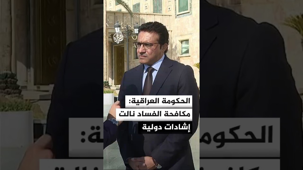 فيديو | المتحدث باسم الحكومة العراقية: مكافحة الفساد نالت إشادات لأنها تمت بشفافية للحفاظ على المال العام