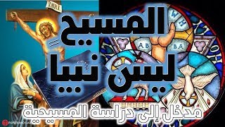 صورة المسيح ليس نبيا | نفي ألوهية المسيح