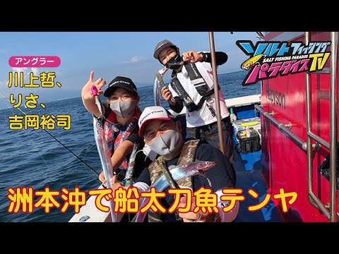 洲本沖で船太刀魚テンヤ（ソルパラTV・第58回2021年11月4日放送）